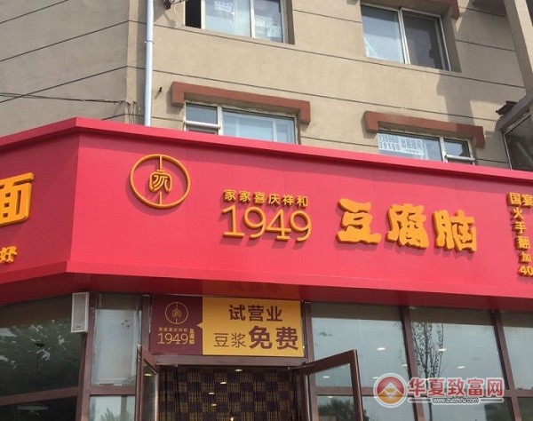1949豆腐脑加盟